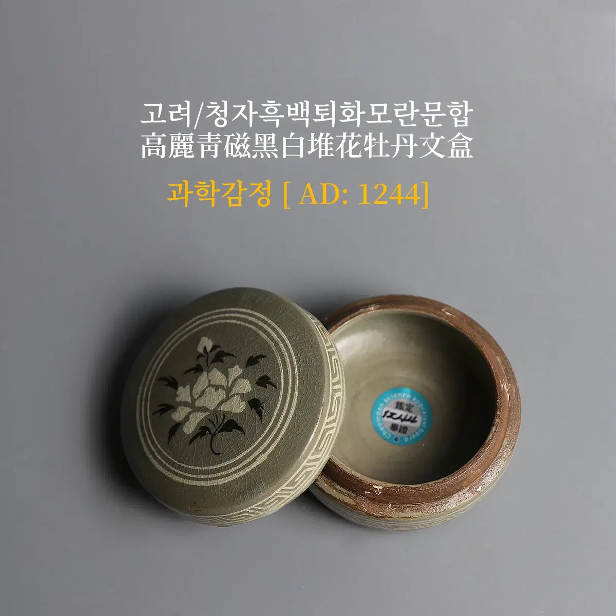 고려/청자흑백퇴화모란문합 [과학감정/연대측정/양자검측]